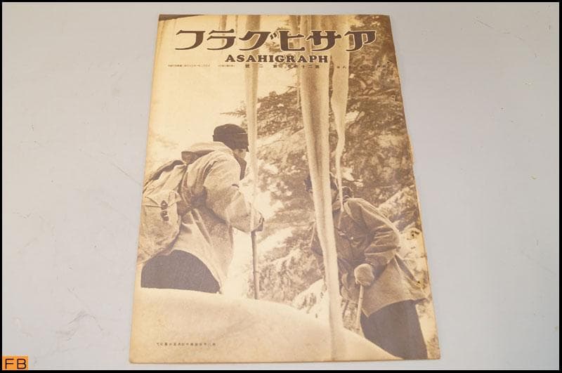 戦前 アサヒグラフ 第26巻 1～26號 26冊 昭和11年 朝日新聞社