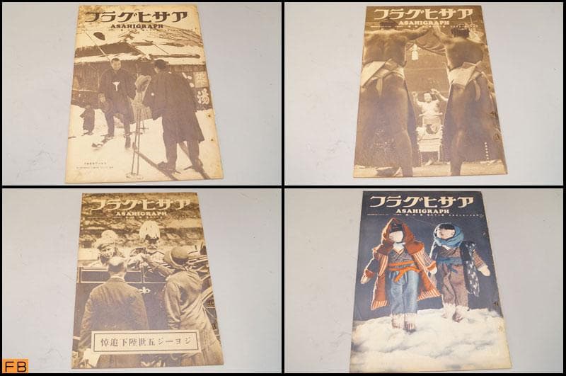 戦前 アサヒグラフ 第26巻 1～26號 26冊 昭和11年 朝日新聞社