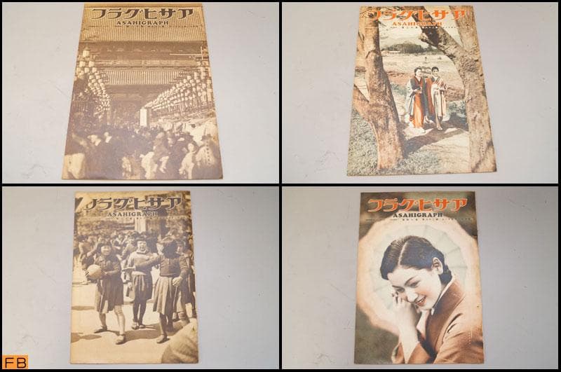 戦前 アサヒグラフ 第26巻 1～26號 26冊 昭和11年 朝日新聞社