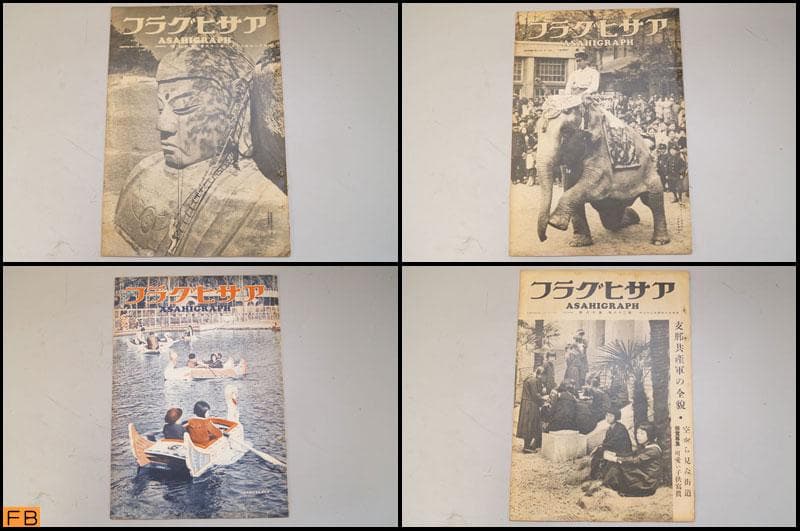 戦前 アサヒグラフ 第26巻 1～26號 26冊 昭和11年 朝日新聞社