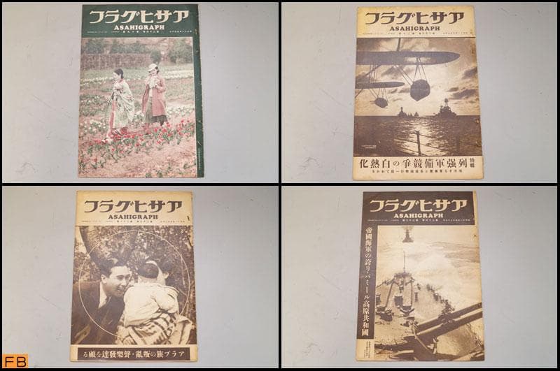 戦前 アサヒグラフ 第26巻 1～26號 26冊 昭和11年 朝日新聞社