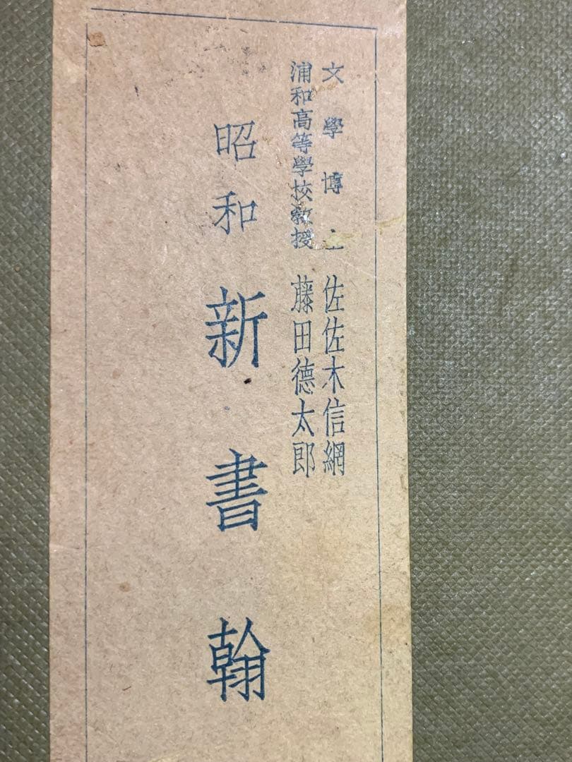 昭和新書翰　佐佐木信綱。藤田徳太郎　共著。中々お目にするのは難しい本です。