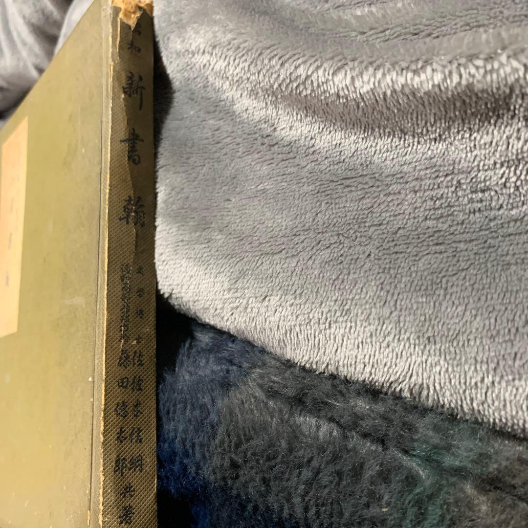 昭和新書翰　佐佐木信綱。藤田徳太郎　共著。中々お目にするのは難しい本です。