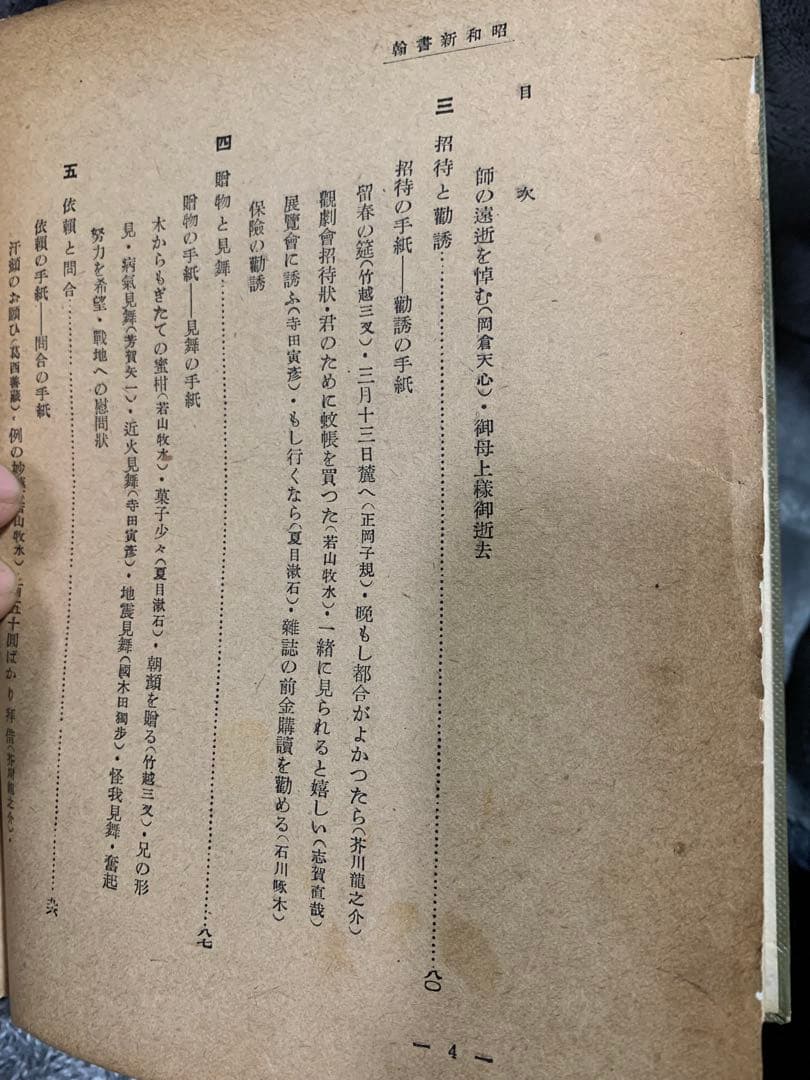 昭和新書翰　佐佐木信綱。藤田徳太郎　共著。中々お目にするのは難しい本です。