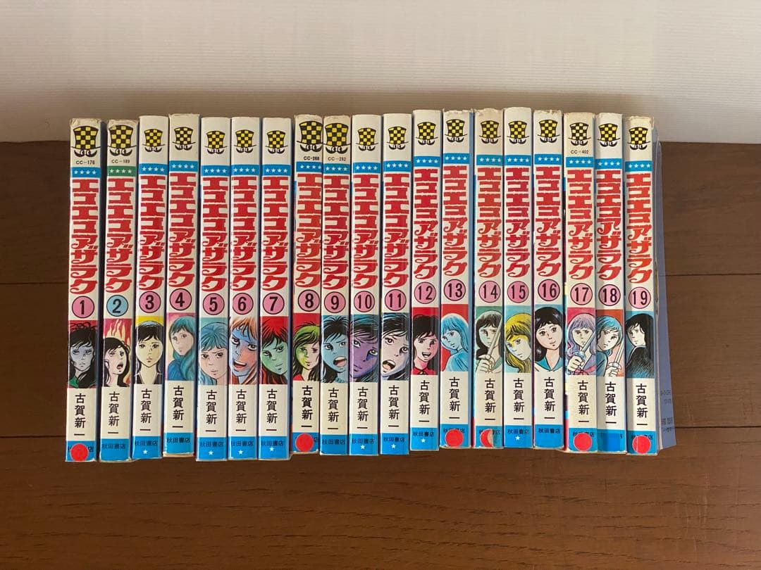 エコエコアザラク 全19巻セット