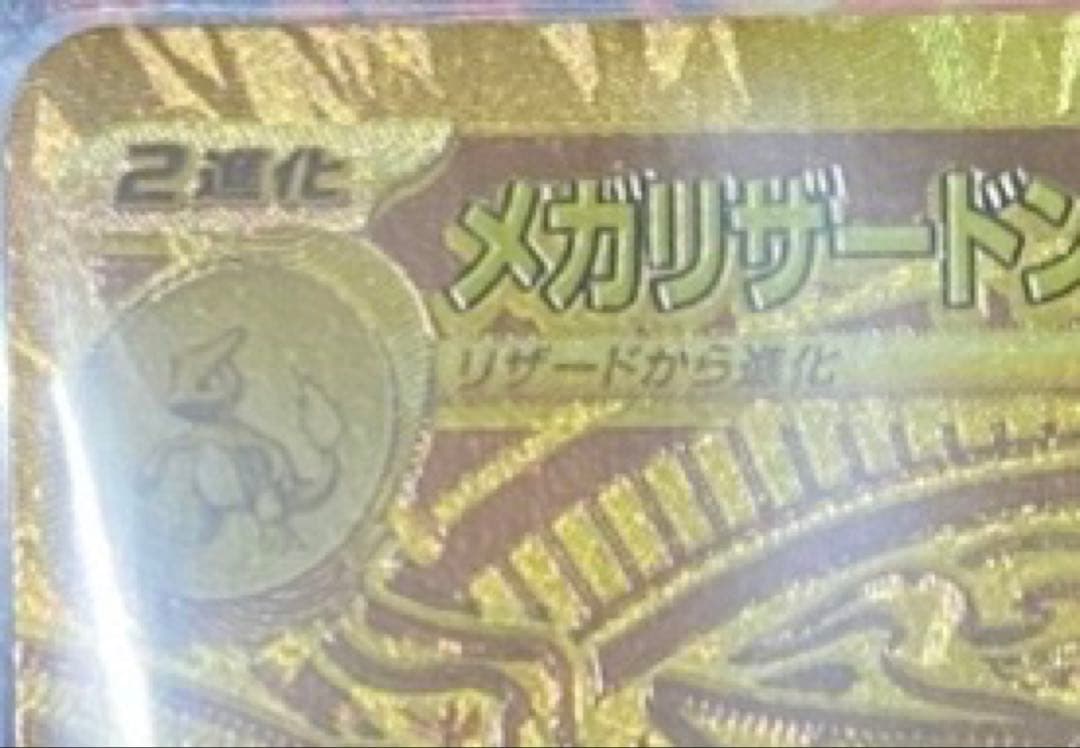 ポケカ　メガリザードンX ex MUR