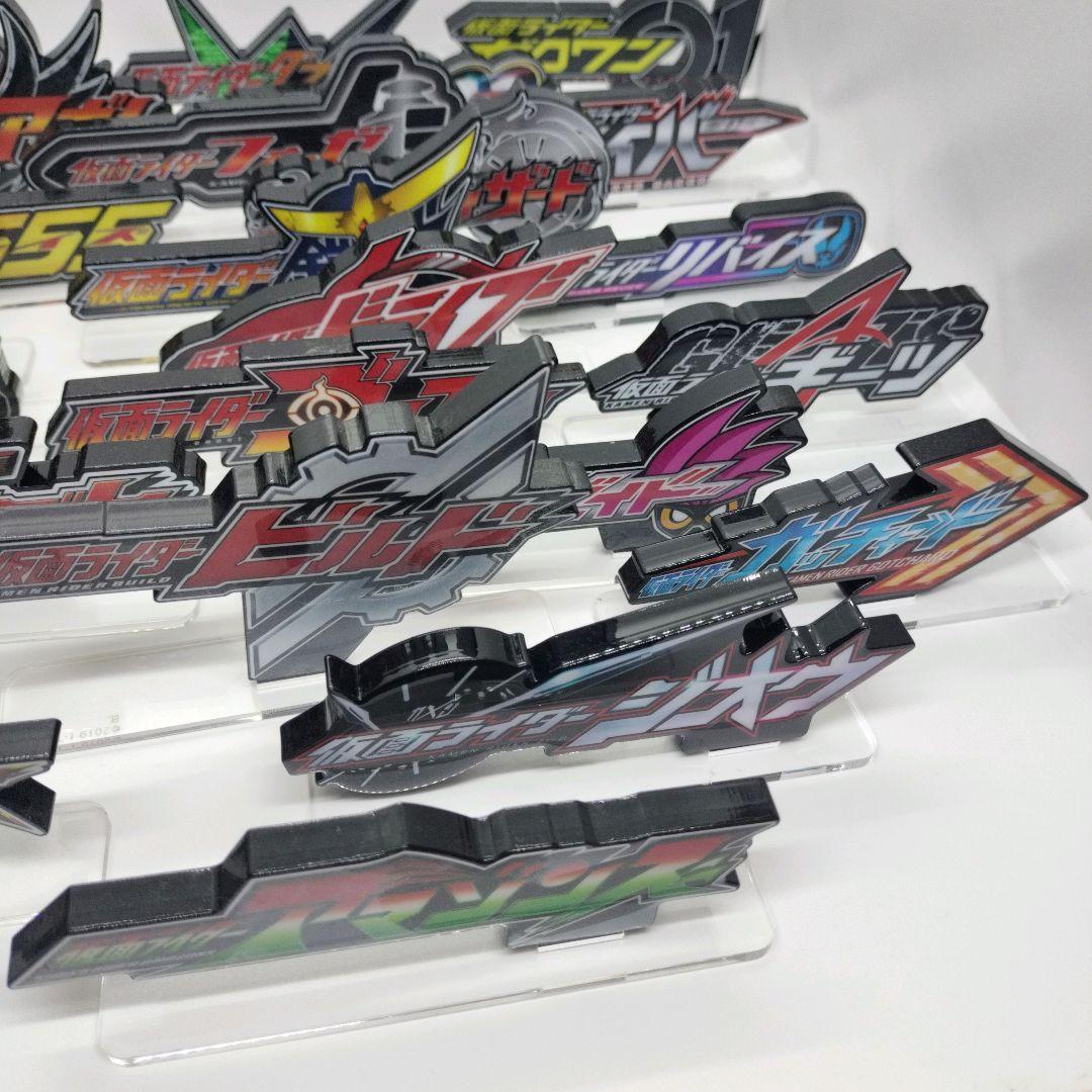 中古 アクリルロゴディスプレイEX 平成〜令和 仮面ライダー コンプセット