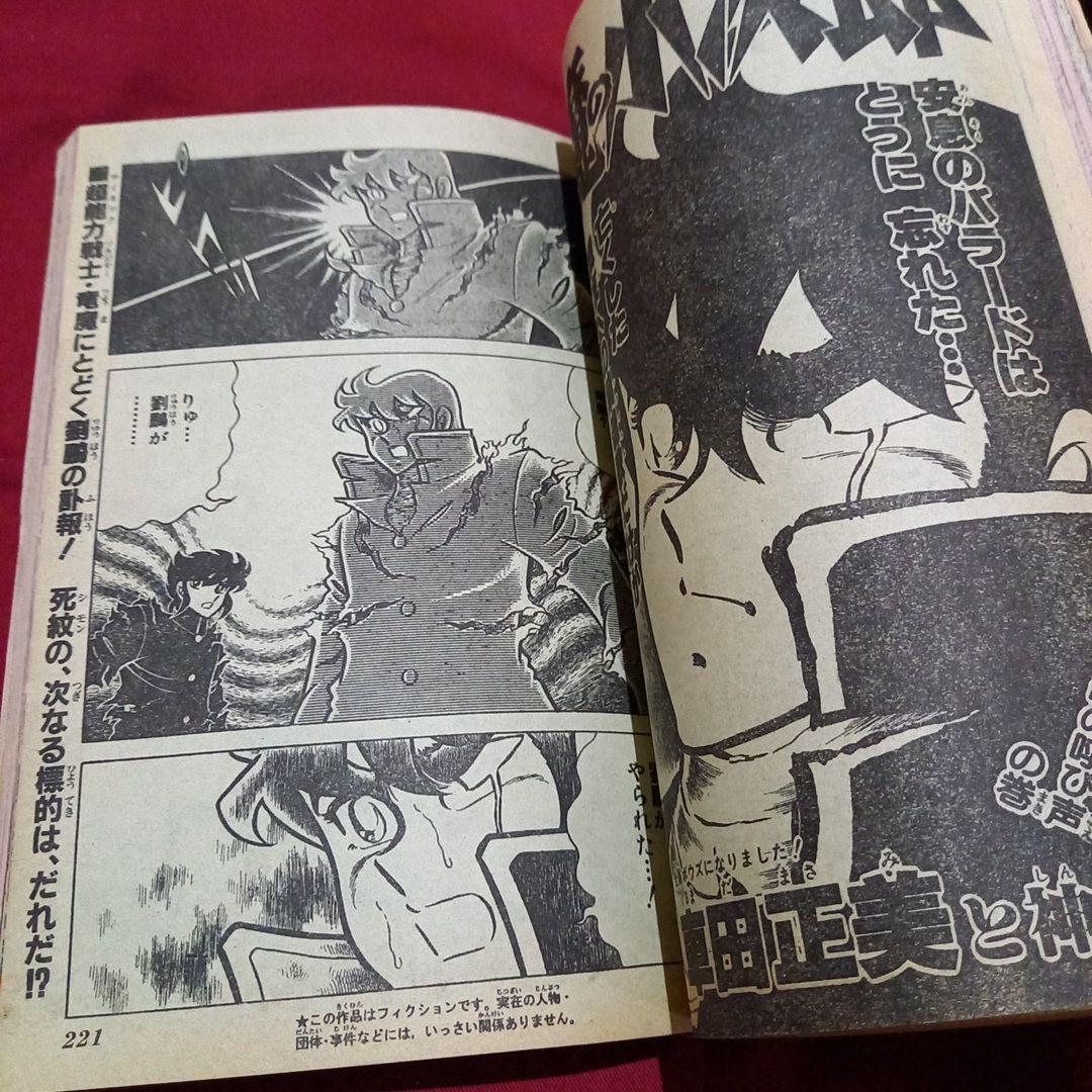 【当時物美品】週刊 少年 ジャンプ 1983年43号 漫画 アニメ