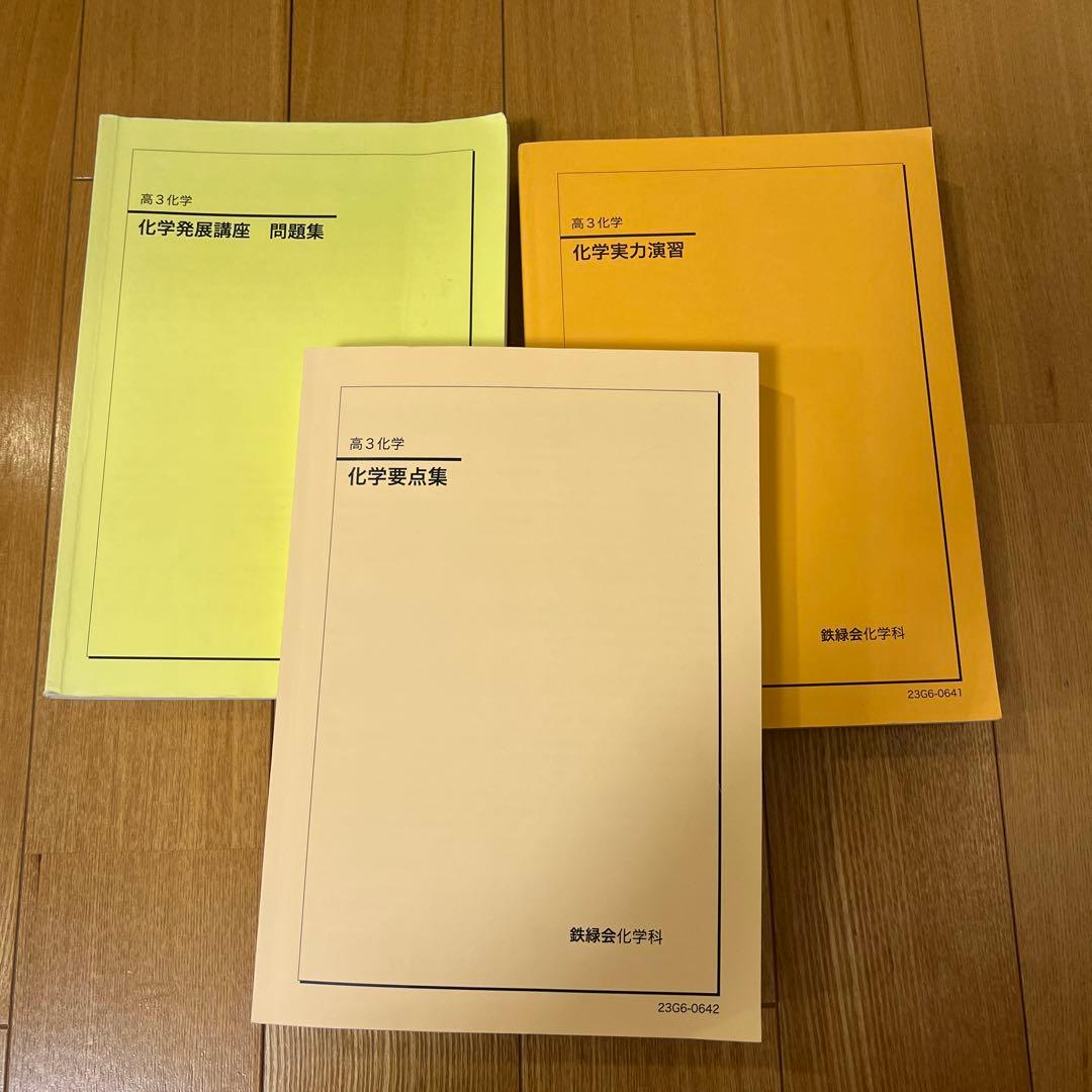 鉄緑会 高３ 化学 テキスト 問題集 まとめ冊子