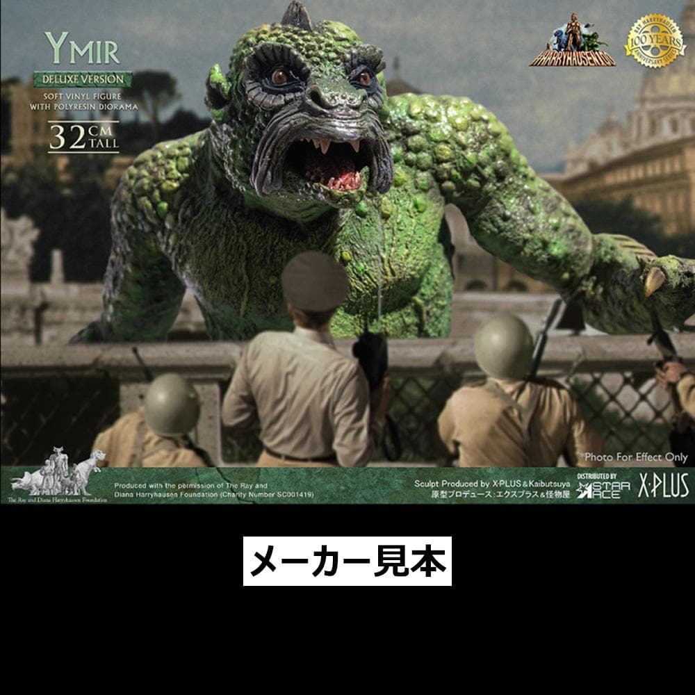 レイ・ハリーハウゼン【地球へ2千万マイル／イーマ竜】デラックスVer.