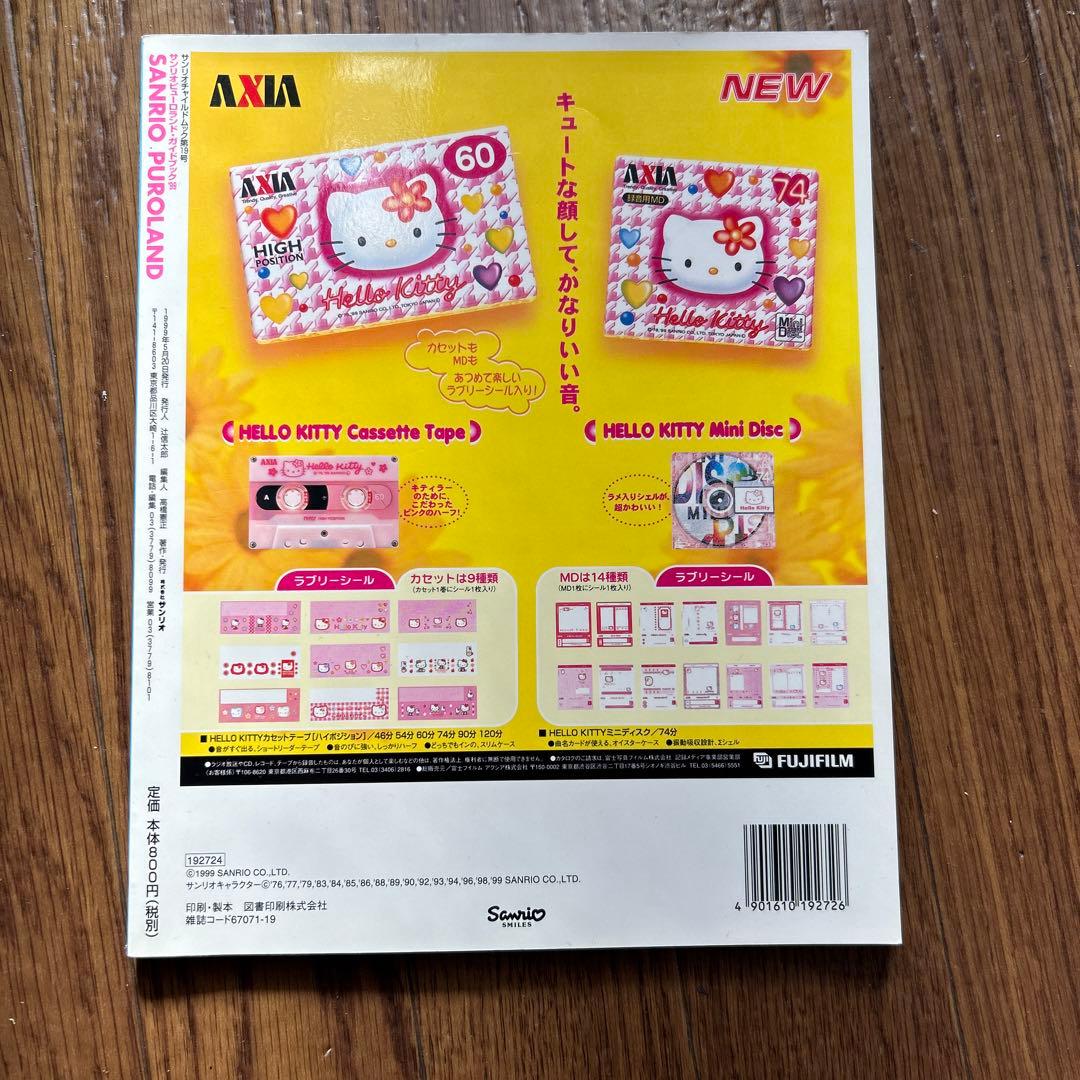 レア　平成レトロ　サンリオ　サンリオピューロランドガイドブック