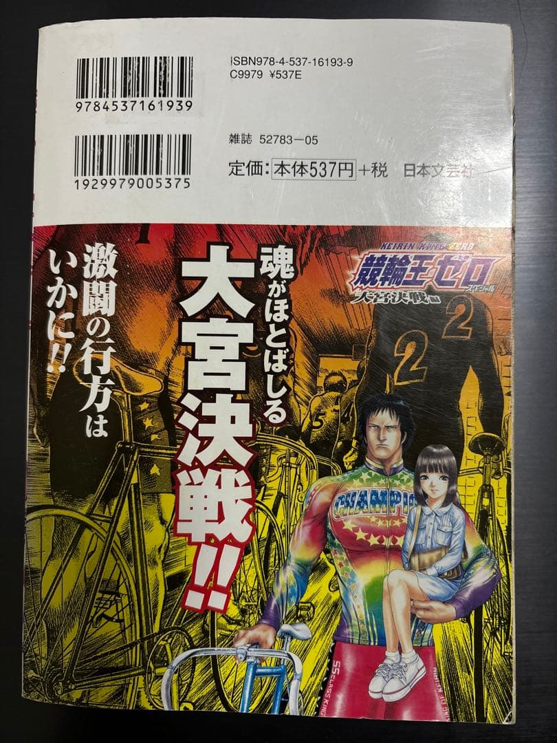 競輪王ゼロ2（ニチブンコミックス） 山本康人