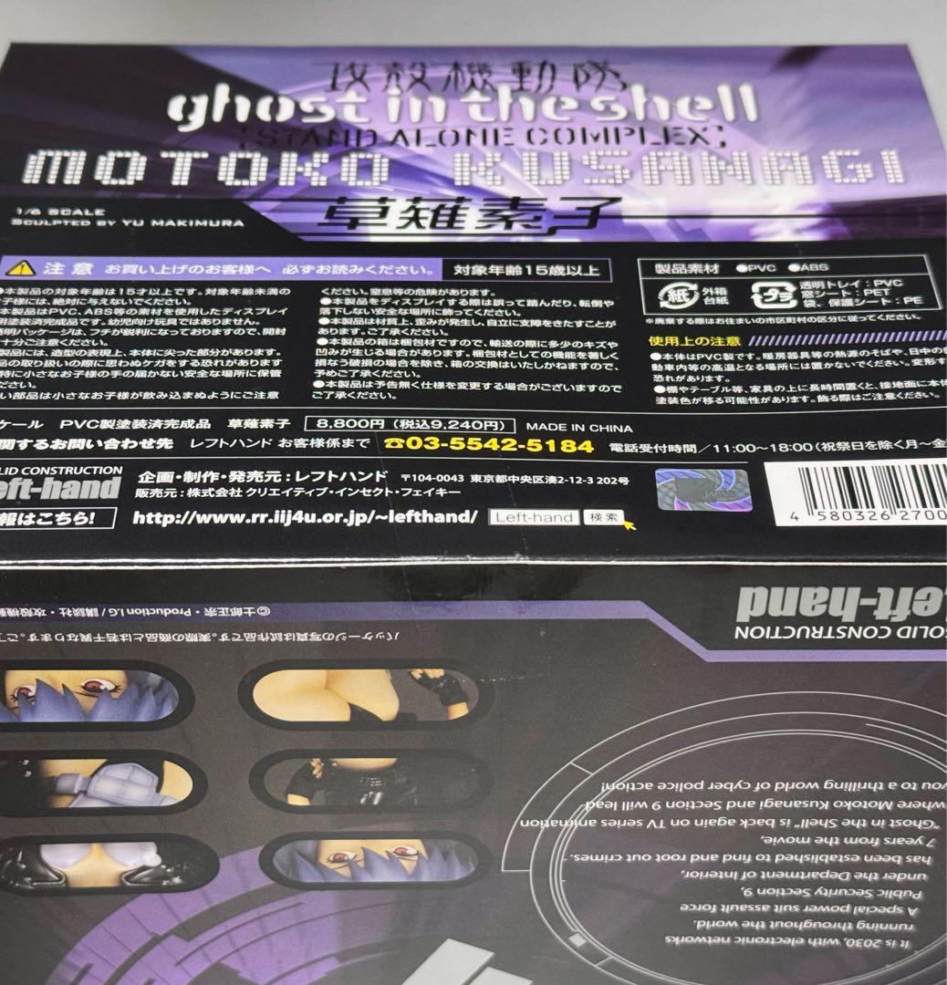 【未開封】レフトハンド 攻殻機動隊 S.A.C. 草薙素子 フィギュア