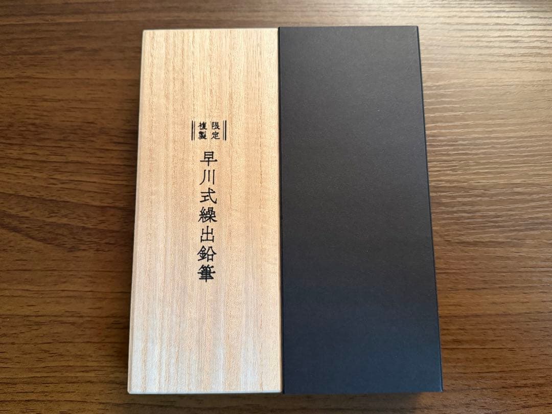 早川式繰出鉛筆 限定複製 シャープペン 0.5