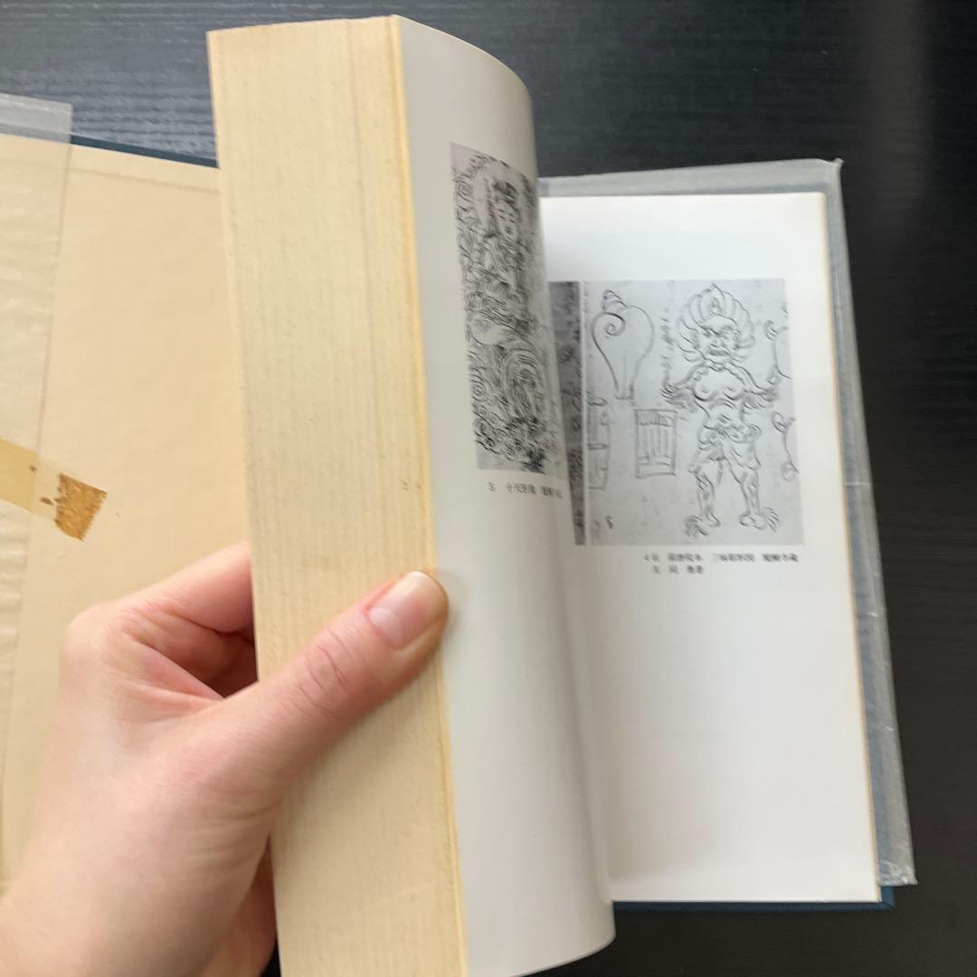 白描図像の研究　佐和隆研　法藏館