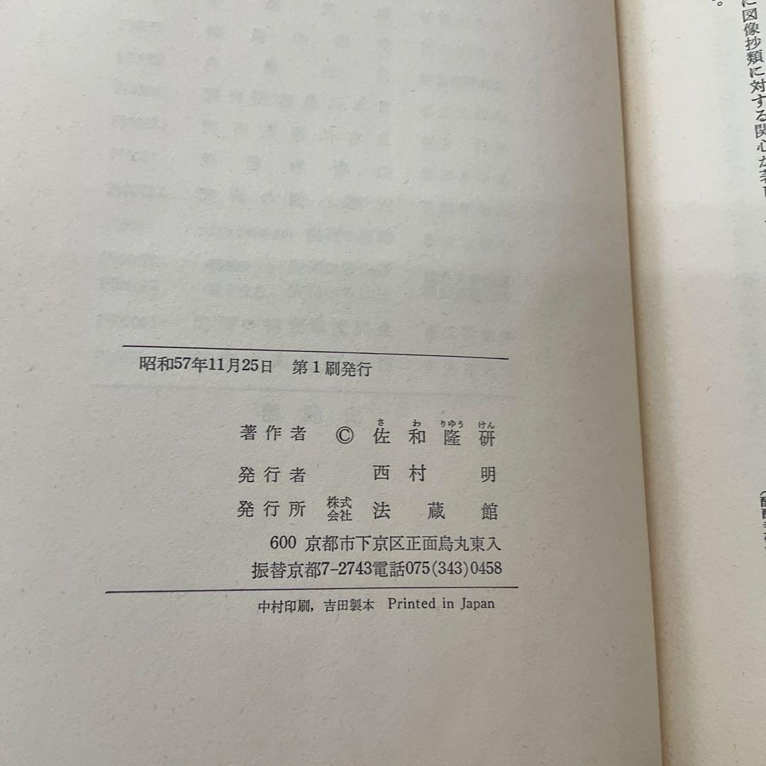 白描図像の研究　佐和隆研　法藏館