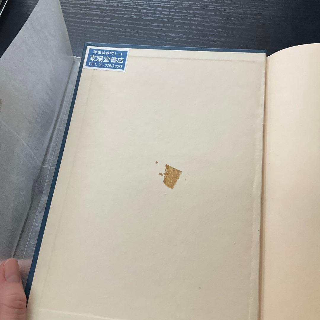 白描図像の研究　佐和隆研　法藏館