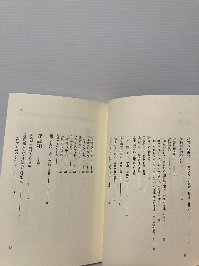 高條宰鳳　現代を生きる占いの知恵　日本文芸社　1980年発行