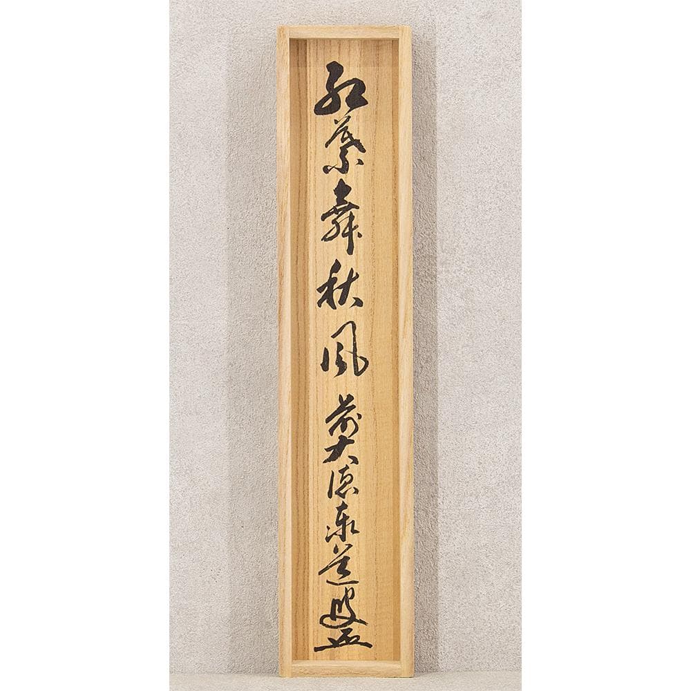 掛軸 茶掛一行書 禅語 足立泰道「紅葉舞秋風」共箱 大徳寺派瑞龍山雲澤禅寺