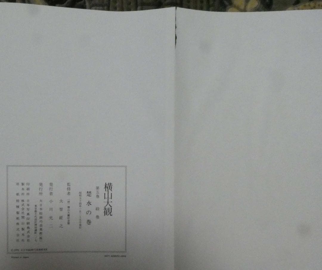 横山大観　第五巻 絵巻（七冊）お値下げしました。