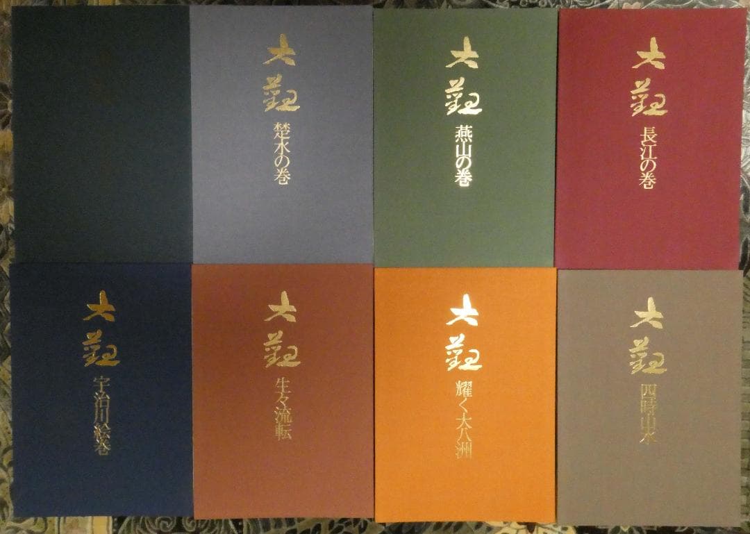 横山大観　第五巻 絵巻（七冊）お値下げしました。