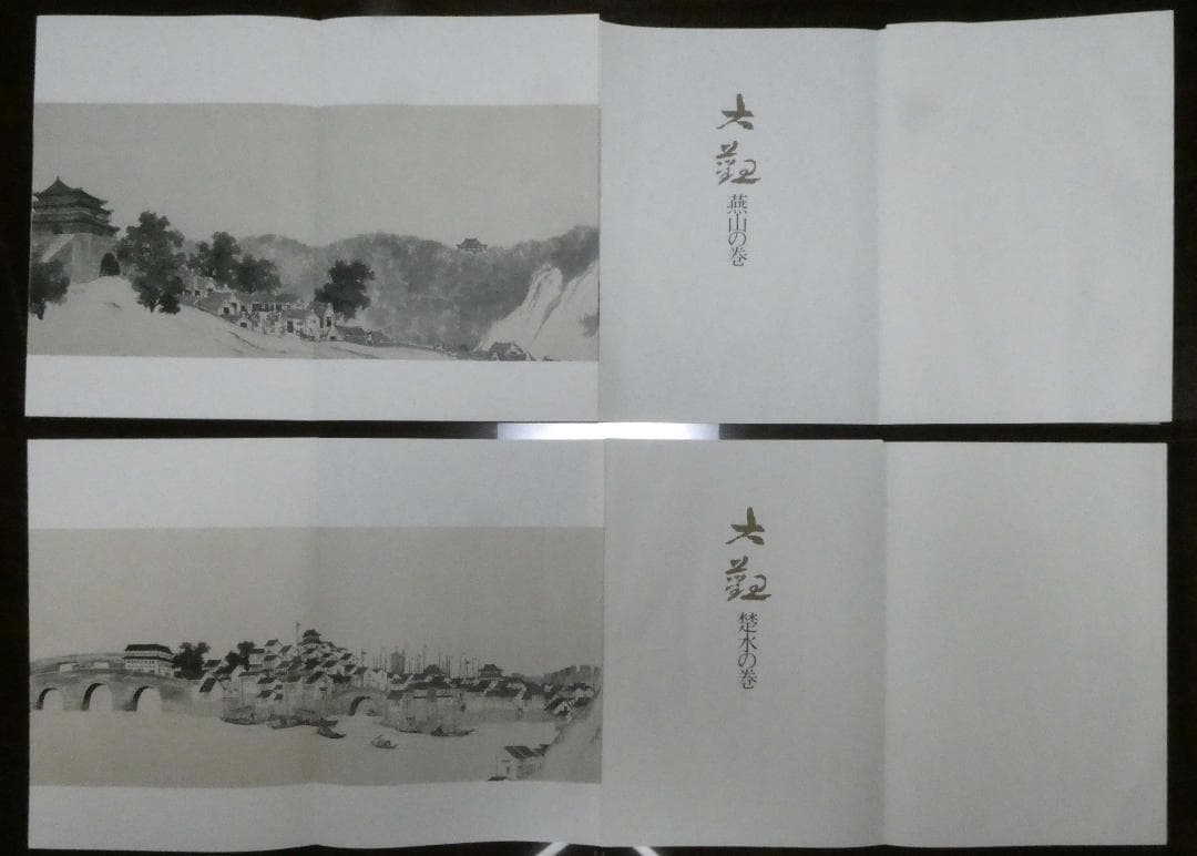 横山大観　第五巻 絵巻（七冊）お値下げしました。