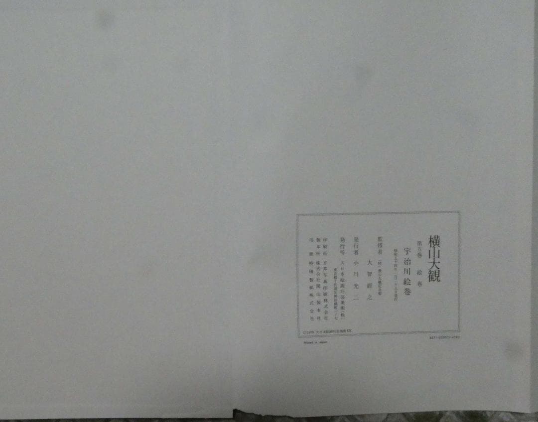 横山大観　第五巻 絵巻（七冊）お値下げしました。