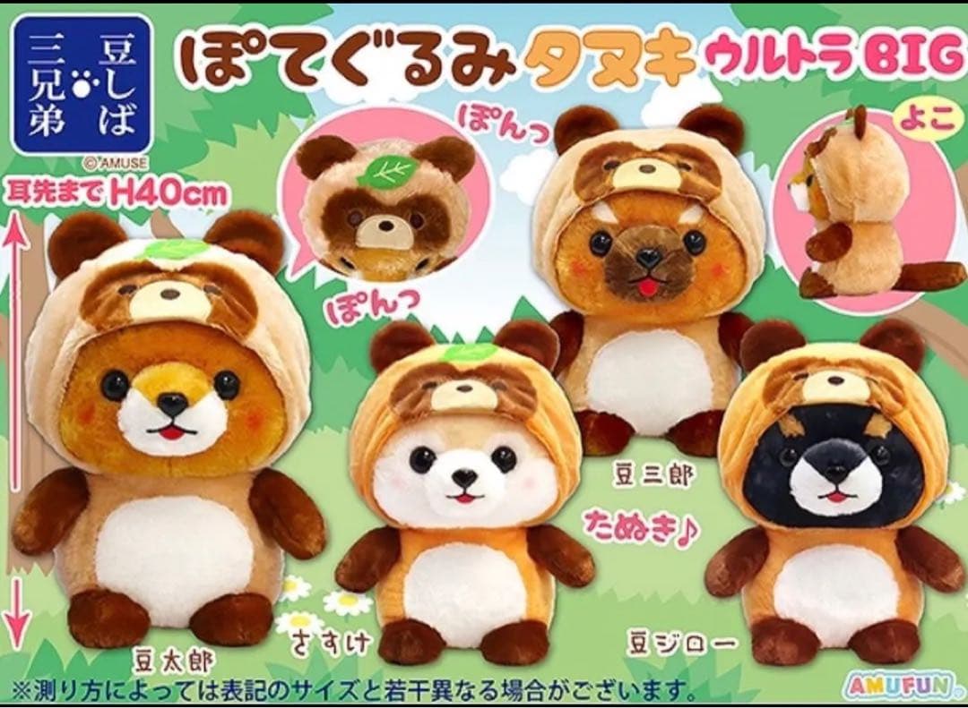 豆しば三兄弟 ぽてぐるみタヌキ ビック