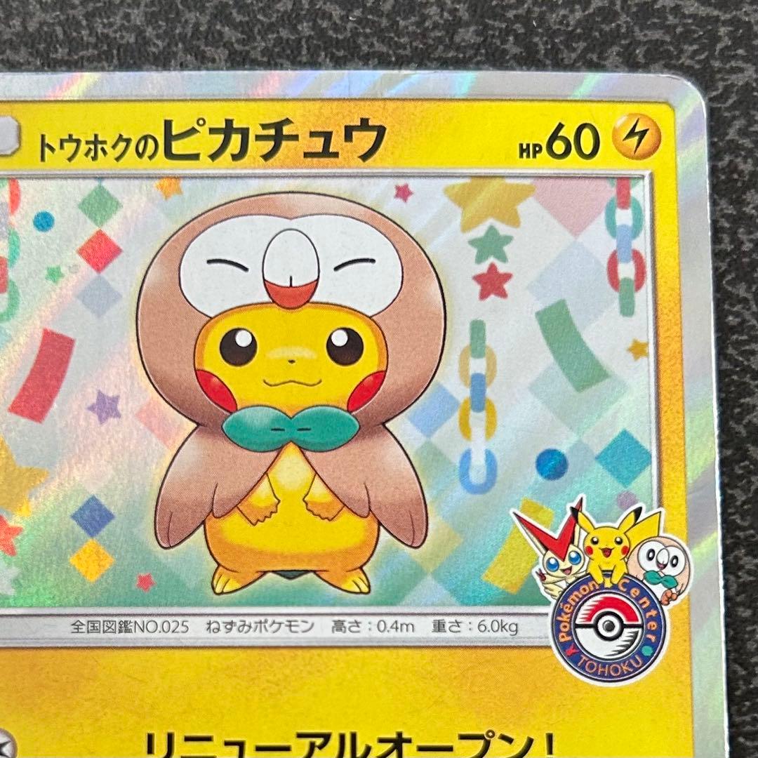 M*）様 【ポケモンカード】 トウホクのピカチュウ