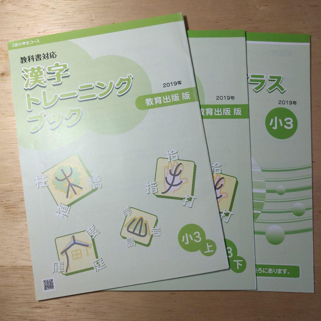 【書き込みなし】Z会 エブリスタディ 小学3年 国語算数理科社会 1年分