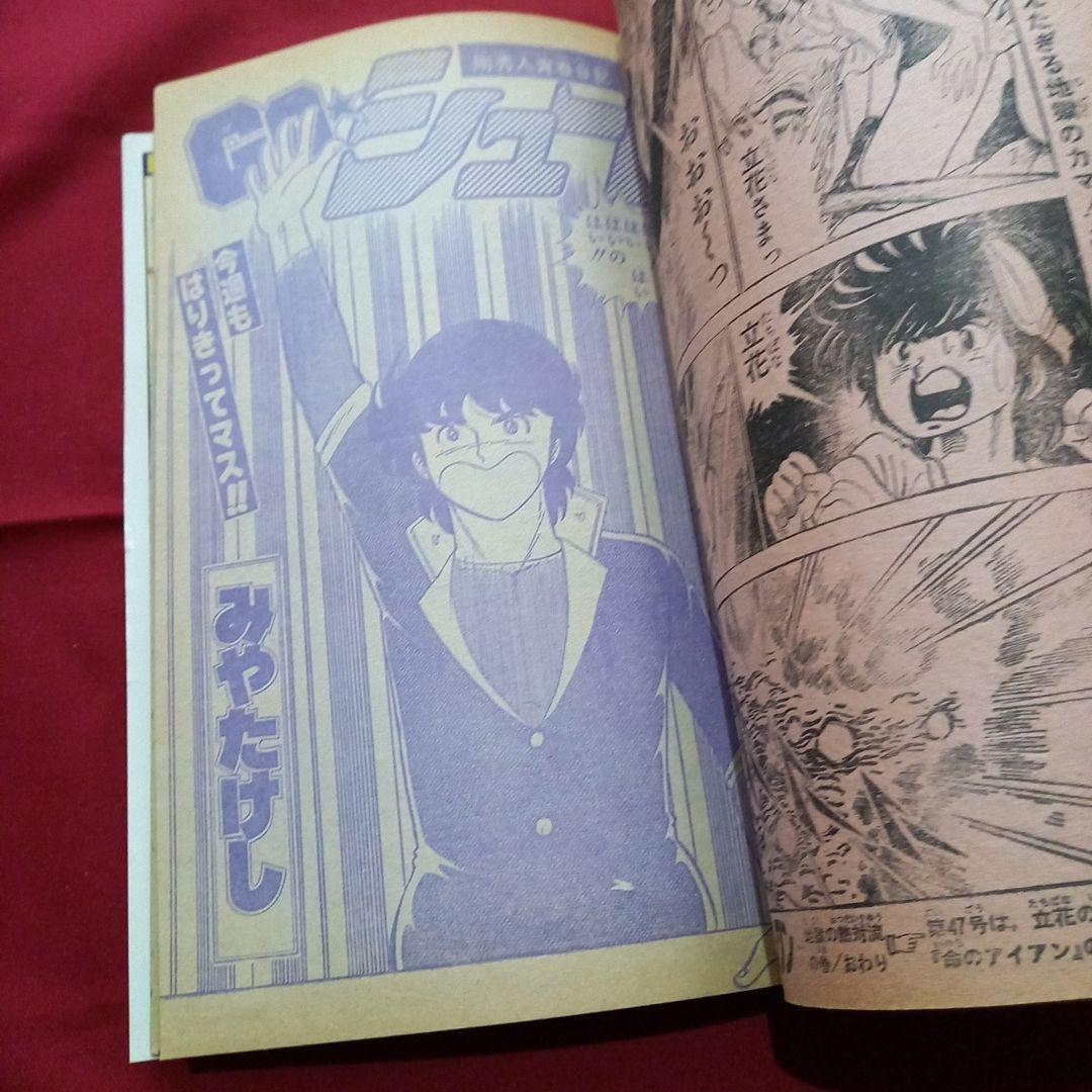 【当時物美品】週刊 少年 ジャンプ 1979年46号 漫画 アニメ