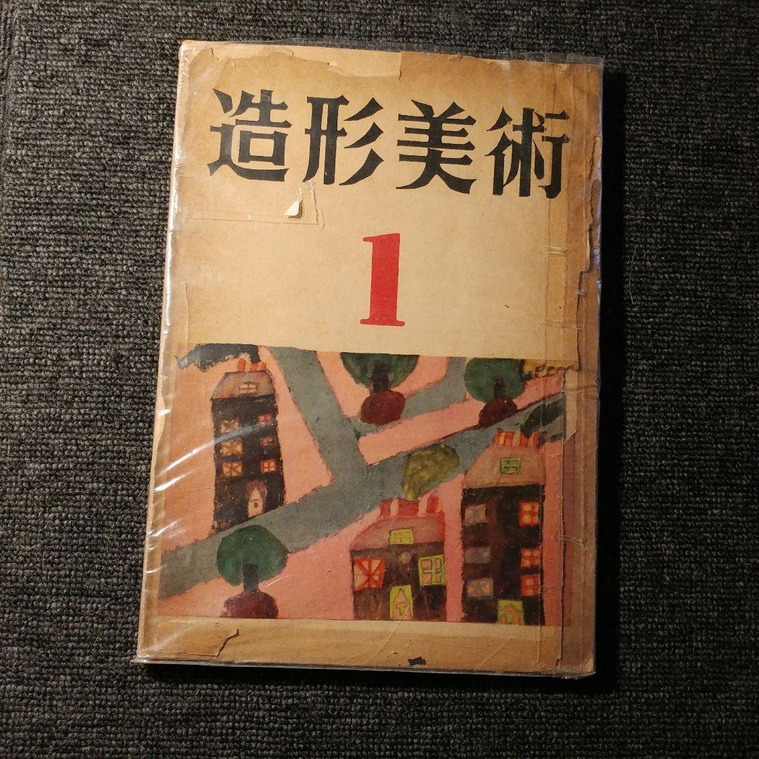 古書 | 造形美術 １号 1953年 | まんだらけ