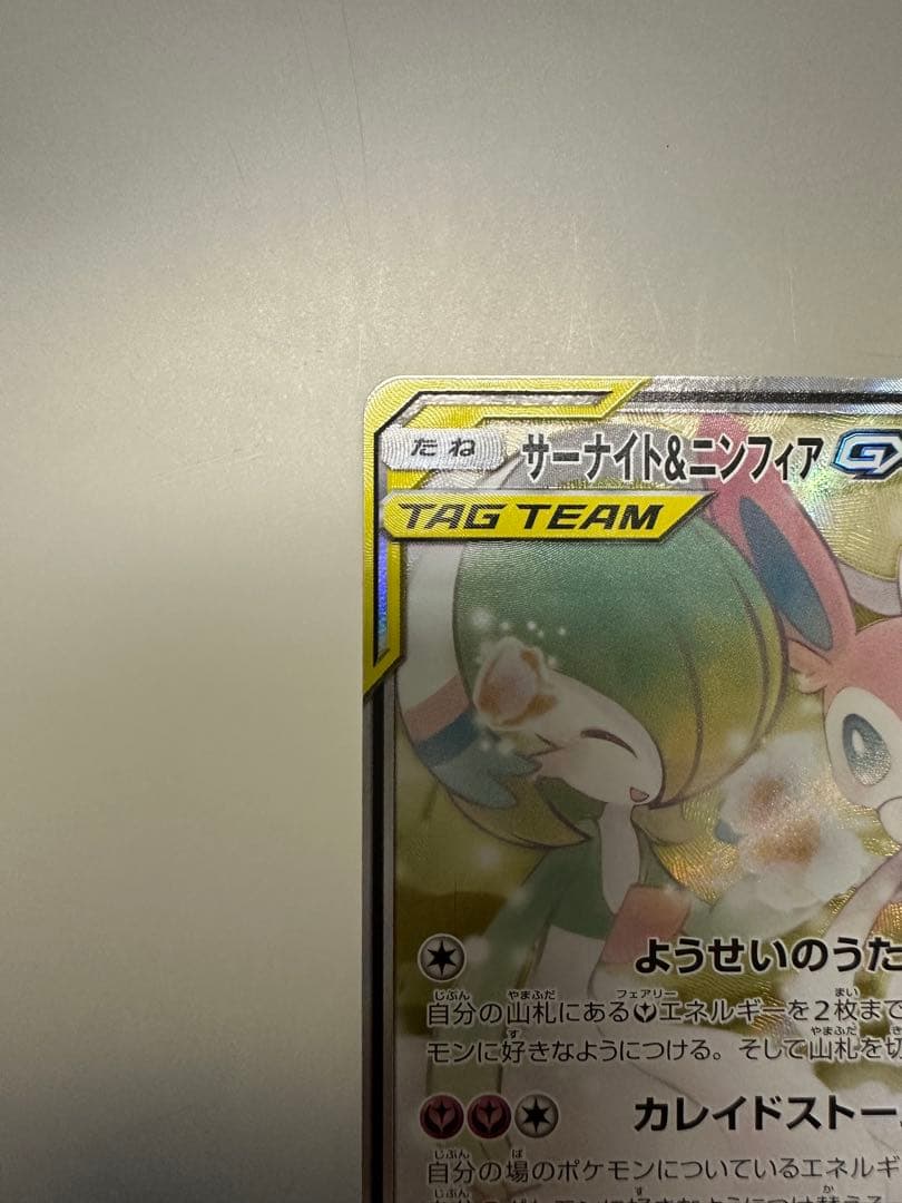 ポケモンカード　　サーナイト＆ニンフィアGX SR SA