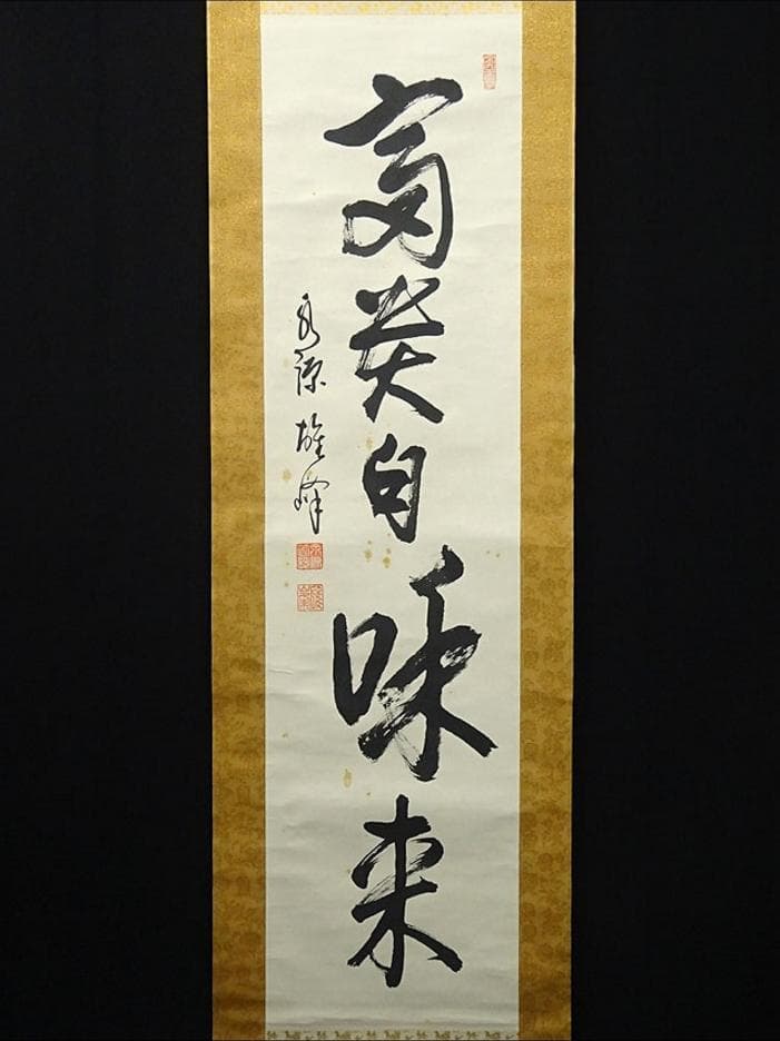 掛軸 永源寺管長 関雄峰『一行書』紙本 肉筆 無地箱付 掛け軸 a10198