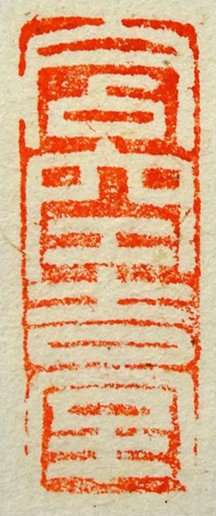 掛軸 永源寺管長 関雄峰『一行書』紙本 肉筆 無地箱付 掛け軸 a10198