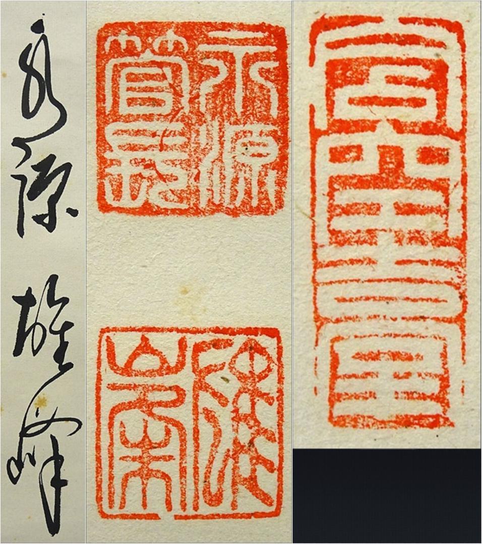 掛軸 永源寺管長 関雄峰『一行書』紙本 肉筆 無地箱付 掛け軸 a10198