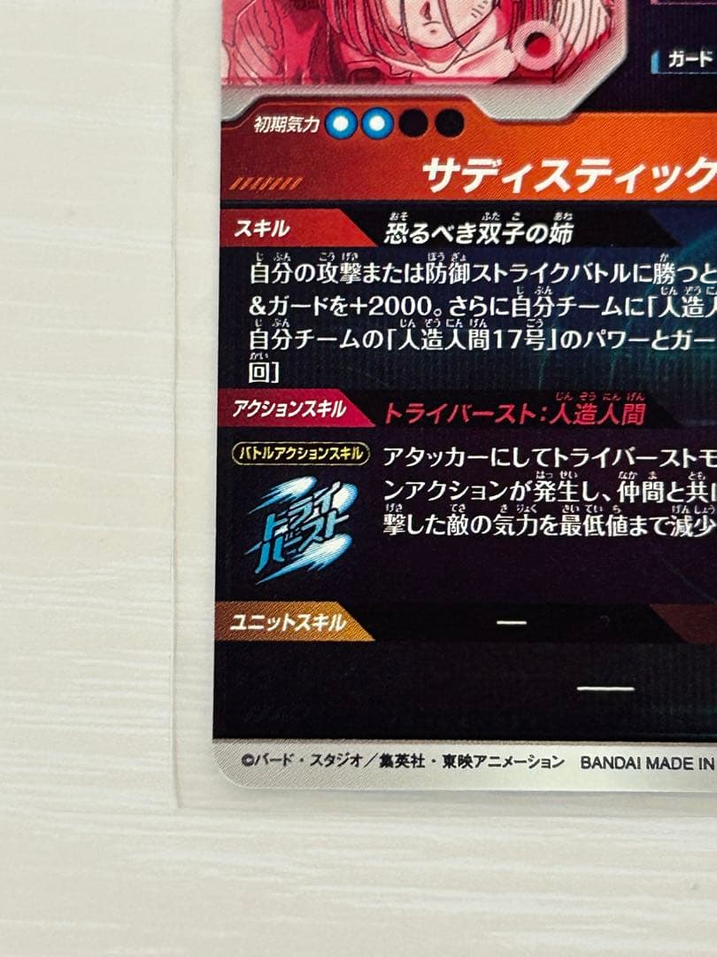 ドラゴンボールスーパーダイバーズ　SDV4-028　人造人間18号　パラレル