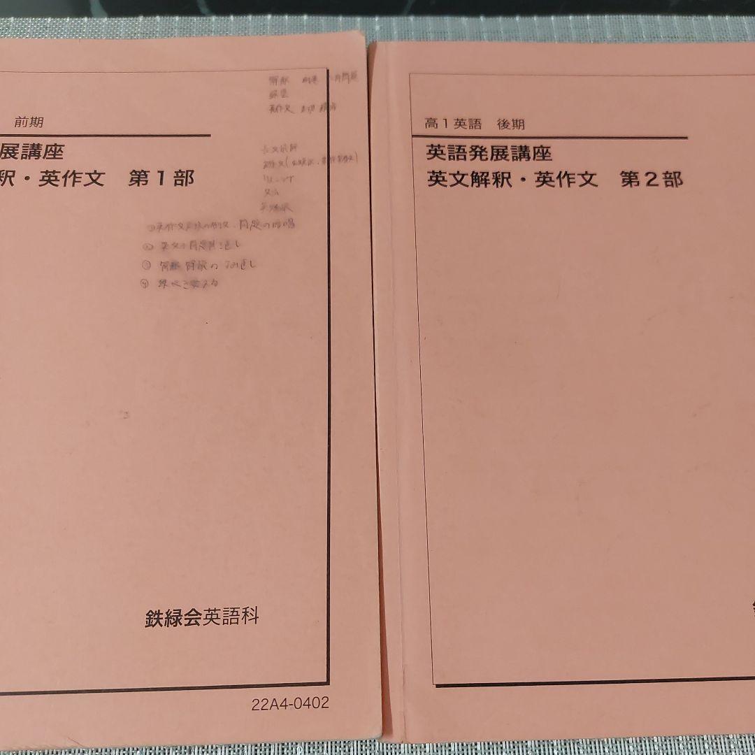 2022年　高1　英語　鉄緑会　発展講座　英文法 英文解釈 英作文 発展演習
