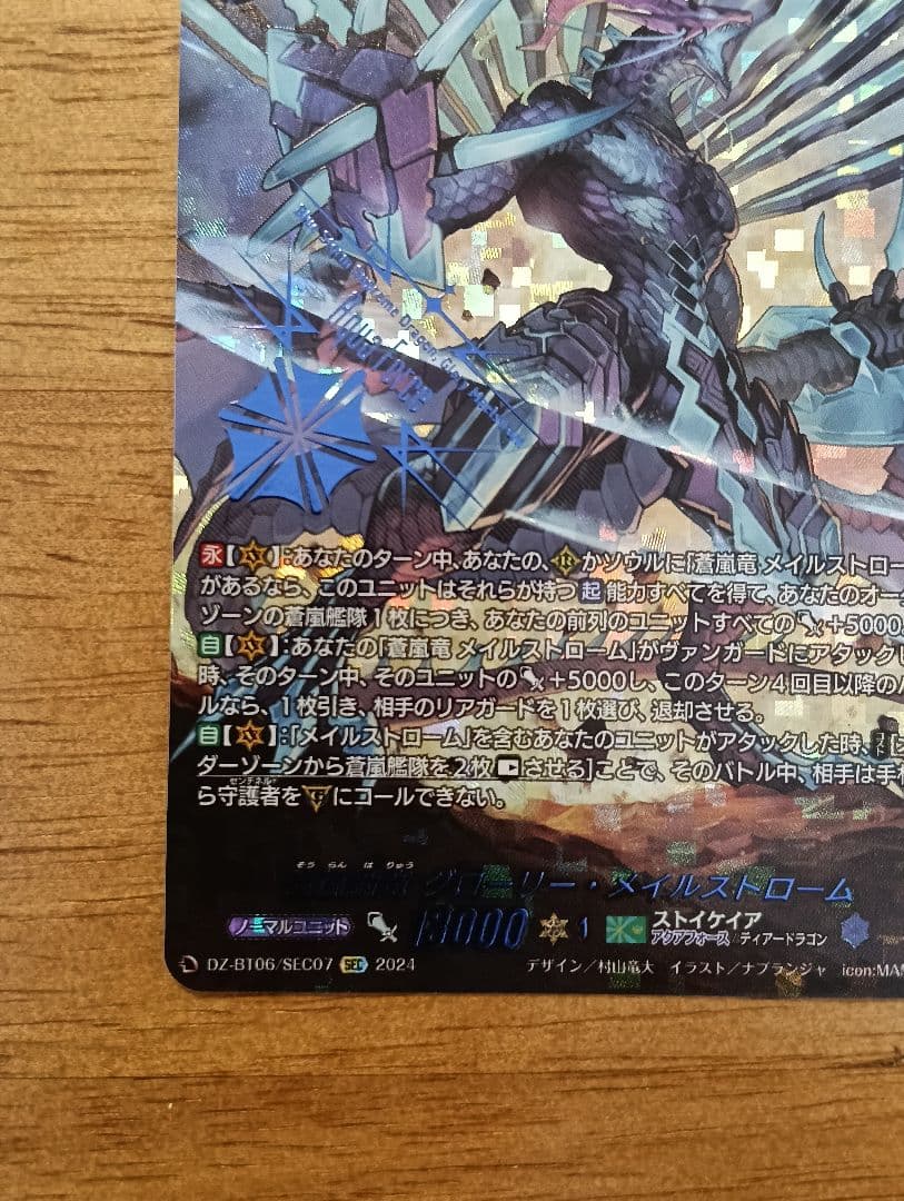 ヴァンガード　蒼嵐覇竜グローリー・メイルストローム SEC　シークレット