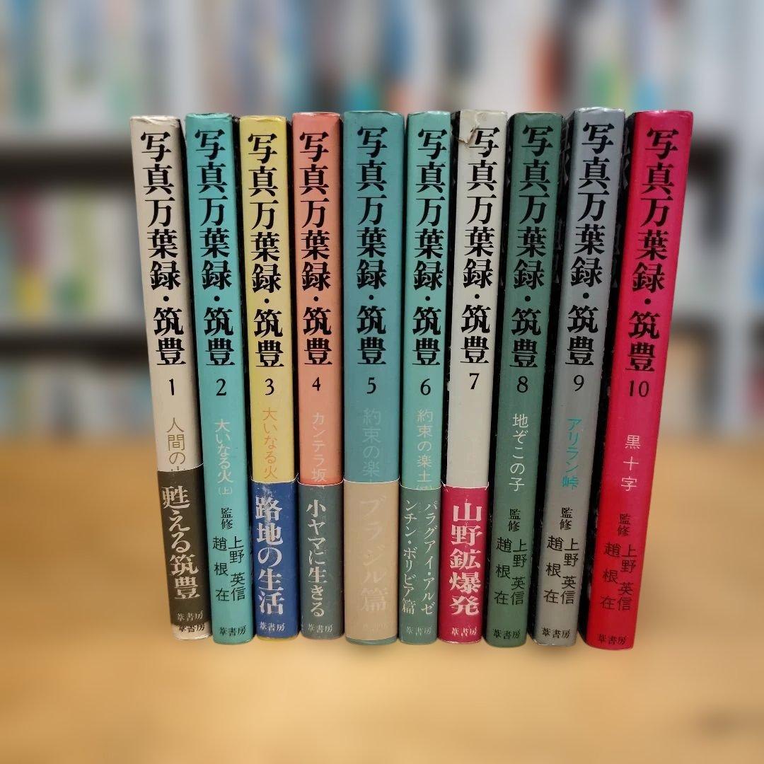 写真万葉録・筑豊　1〜10巻セット