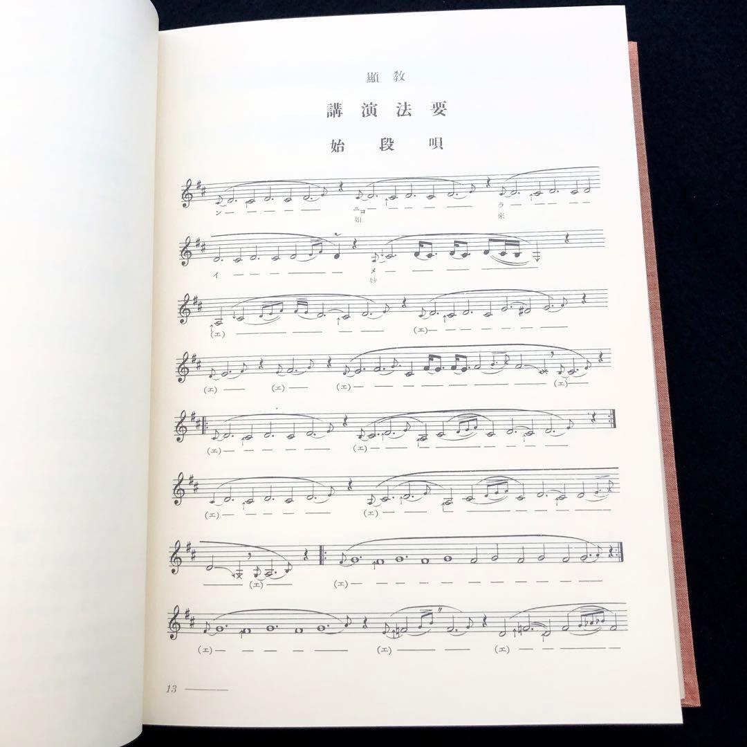 楽譜「天台声明大成 全」中山玄雄 / 比叡山延暦寺法儀音律研究所 金聲堂