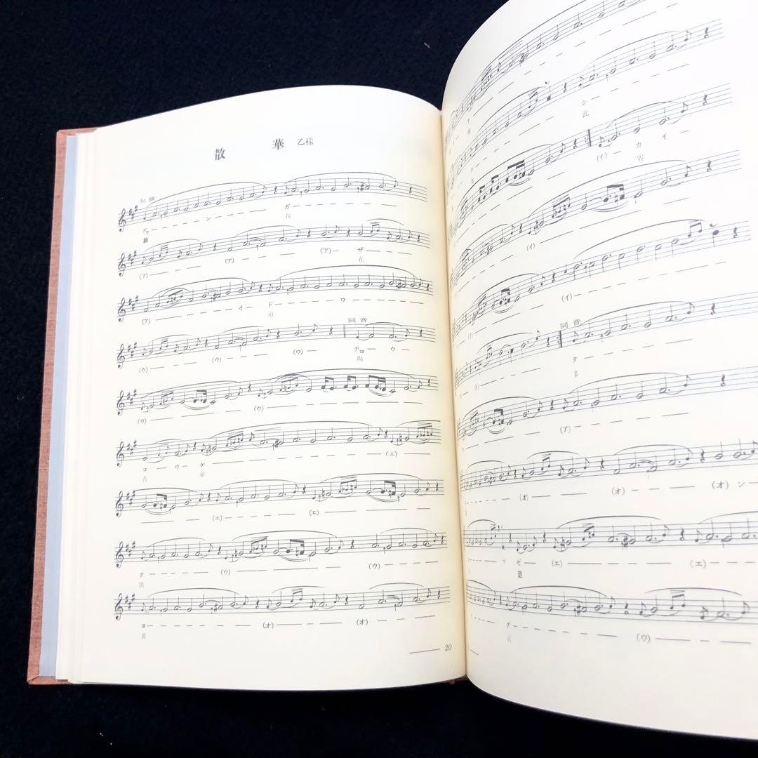 楽譜「天台声明大成 全」中山玄雄 / 比叡山延暦寺法儀音律研究所 金聲堂