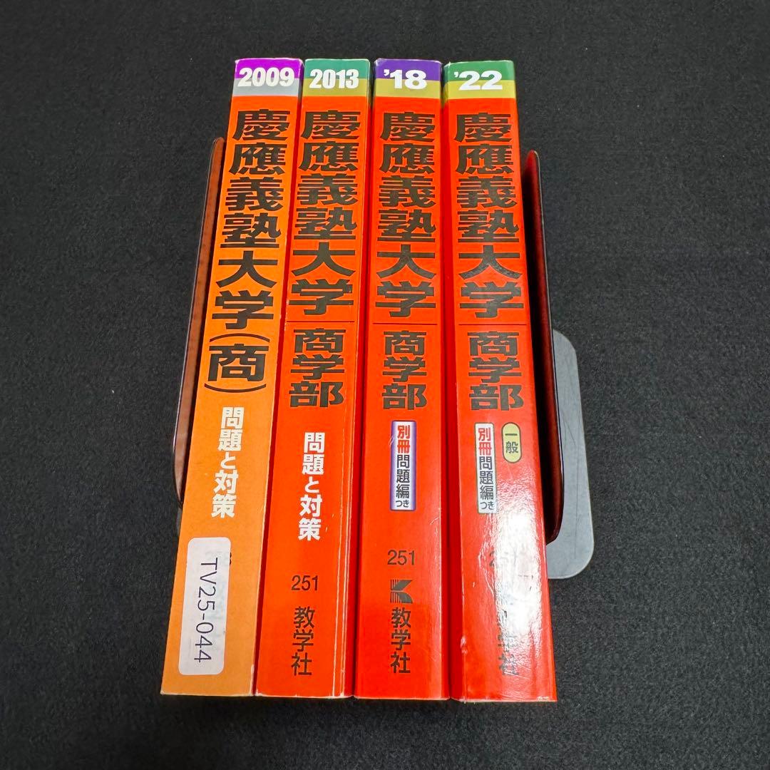 赤本　慶應義塾大学　商学部　2004年〜2021年　18年分