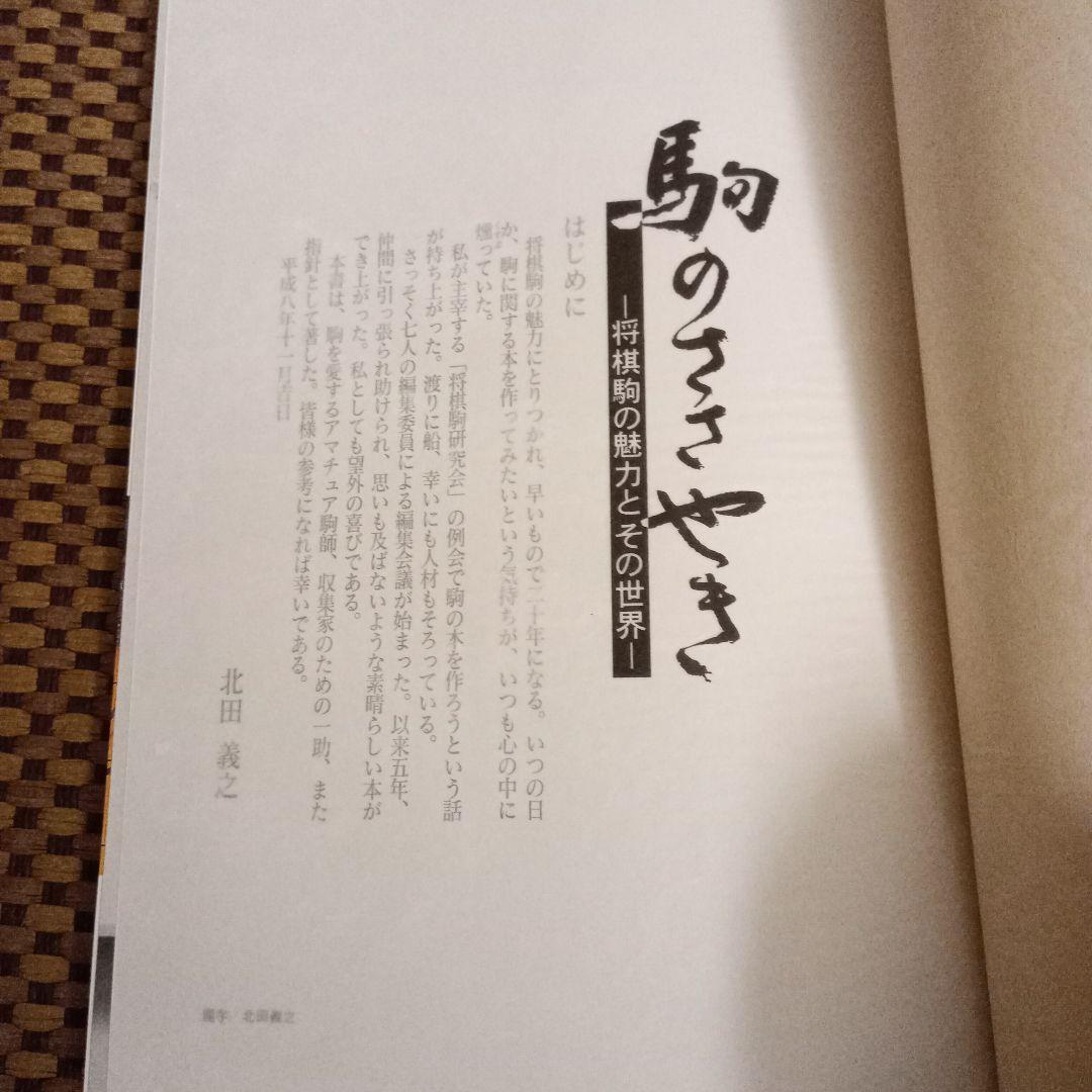 絶版 美品 駒のささやき-将棋駒の魅力とその世界-