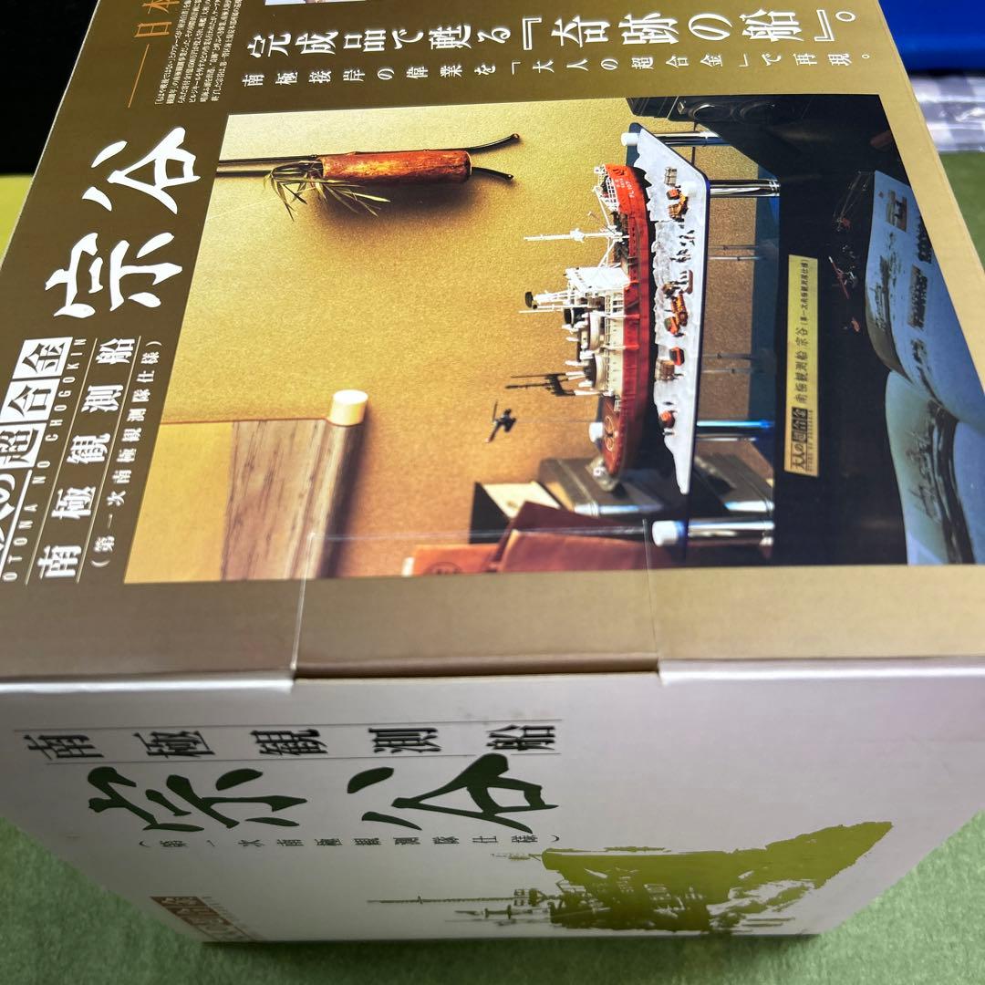 南極観測船「宗谷」／大人の超合金　　バンダイ