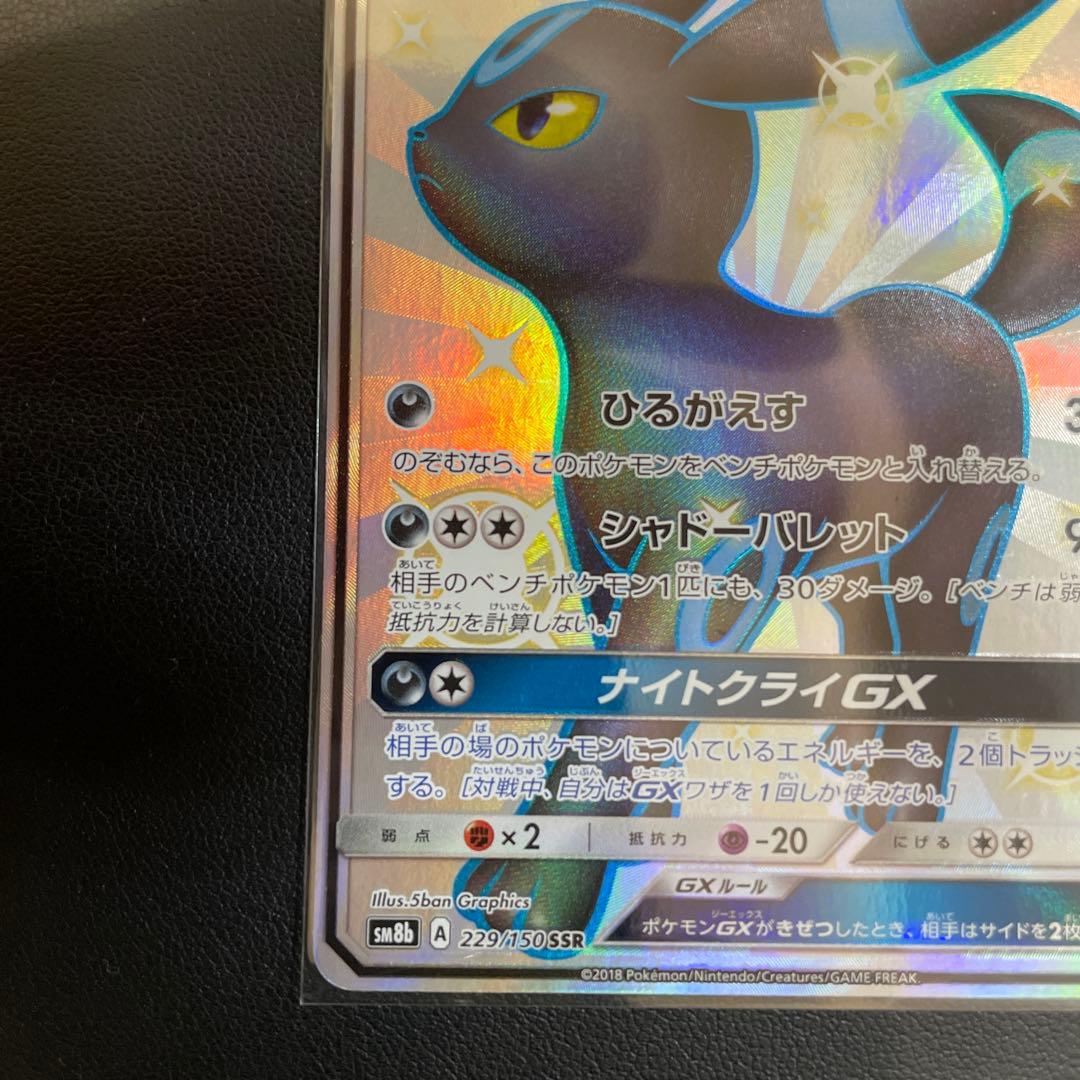 ブラッキーGX SSR SM8b GXウルトラシャイニー 229/150