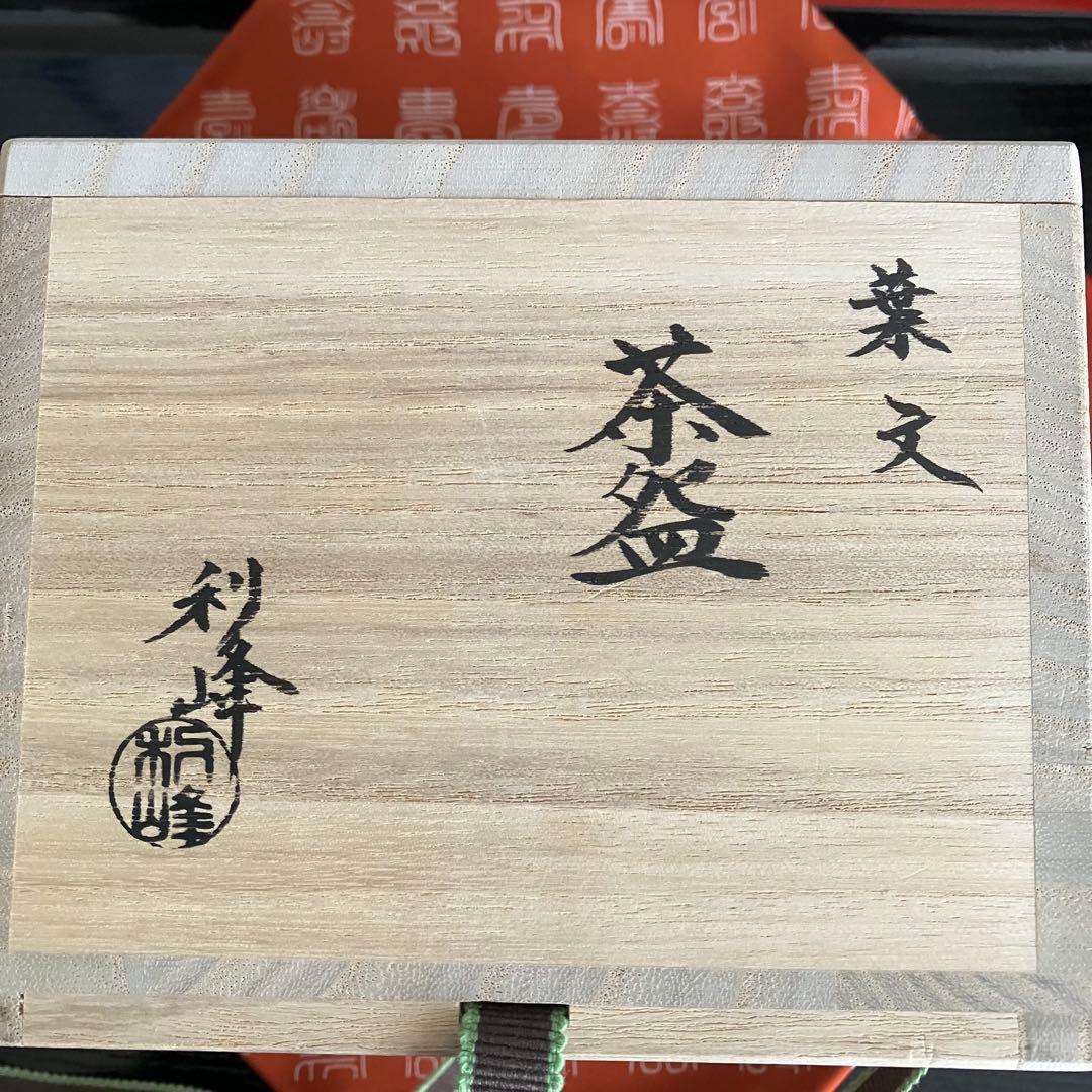 お値下げ 新品未使用 茶道具 西村利峰茶碗 京焼
