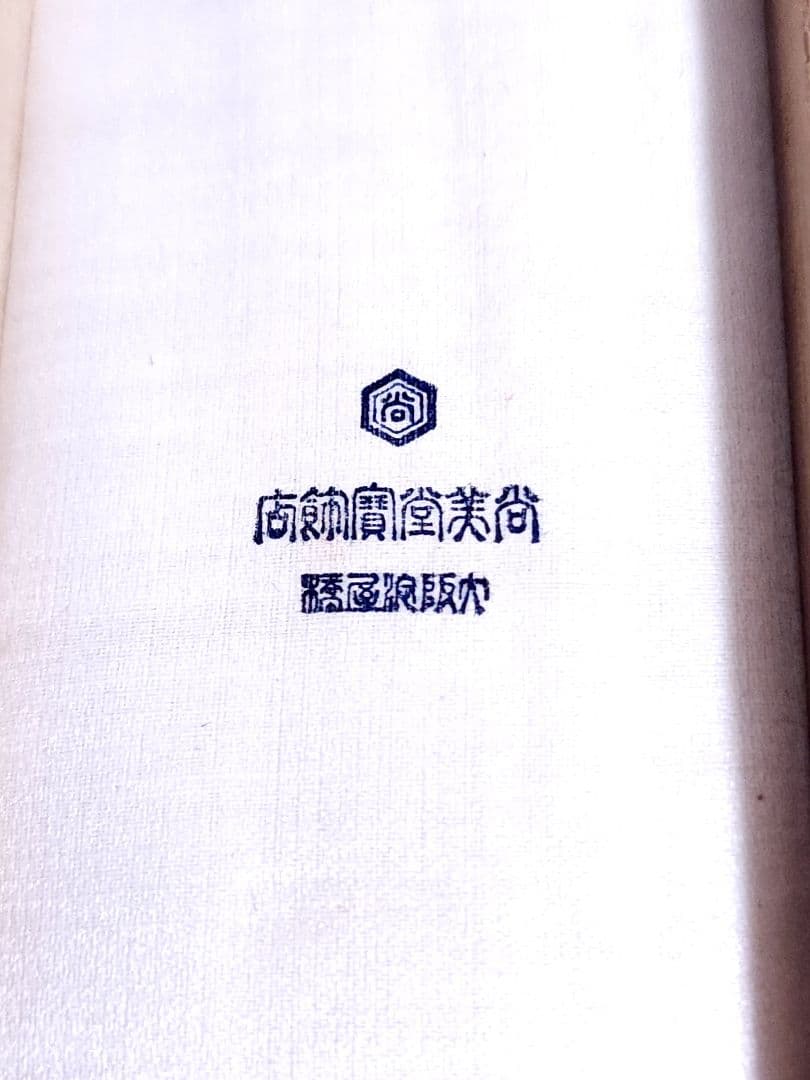 尚美堂 宝飾店 銀製 楊枝入れ 扇子型 銀製刻印 小物入れ 約45.97g