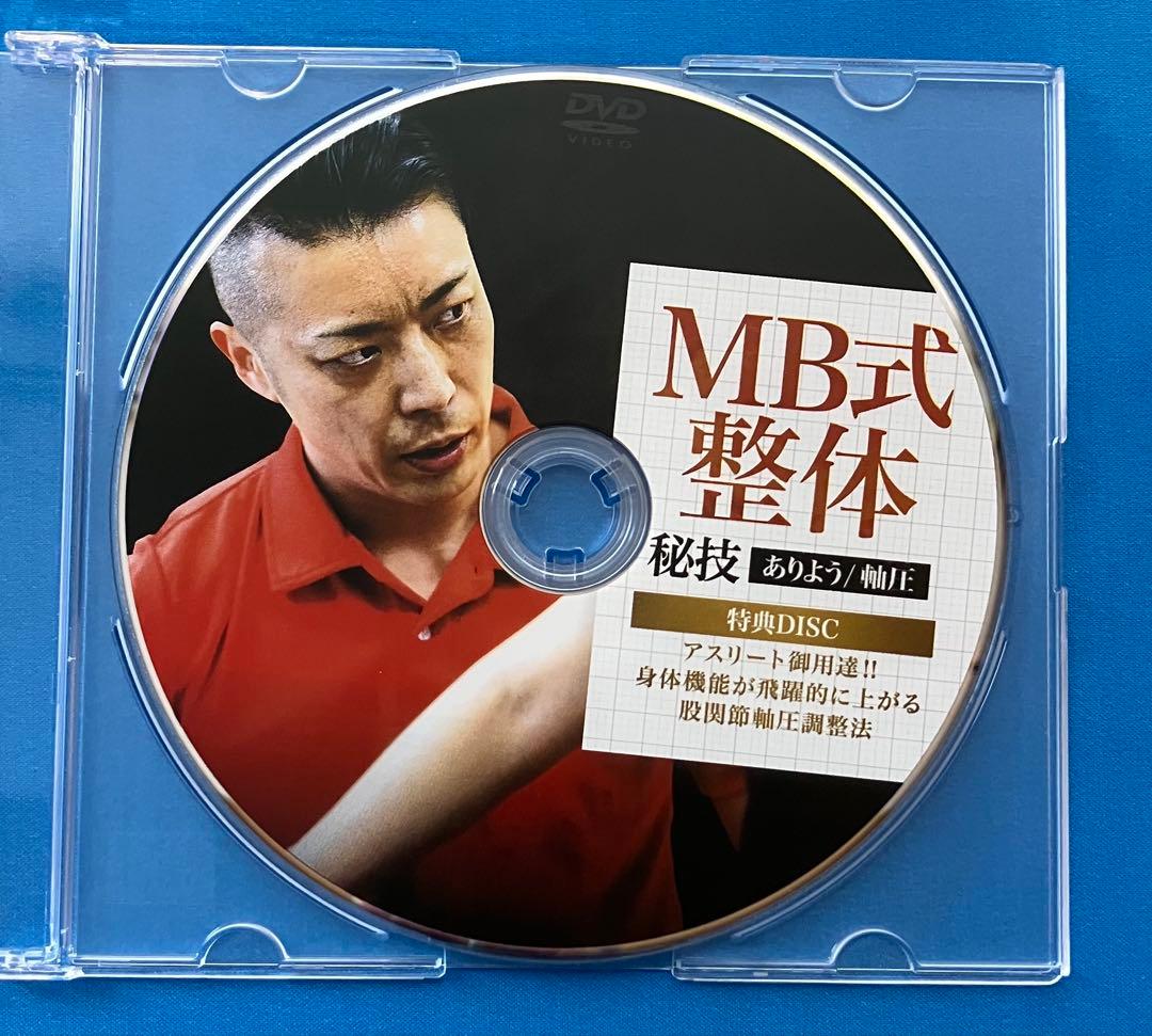 松井真一郎先生　MB式整体 秘技 「ありよう」3枚組DVD+小顔調整術1DVD