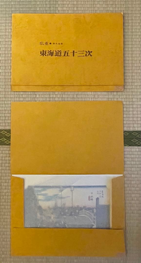 歌川広重　東海道五十三次　保存堂版　8枚セット　40×28cm